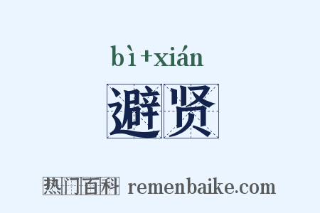 避贤是什么意思的图片